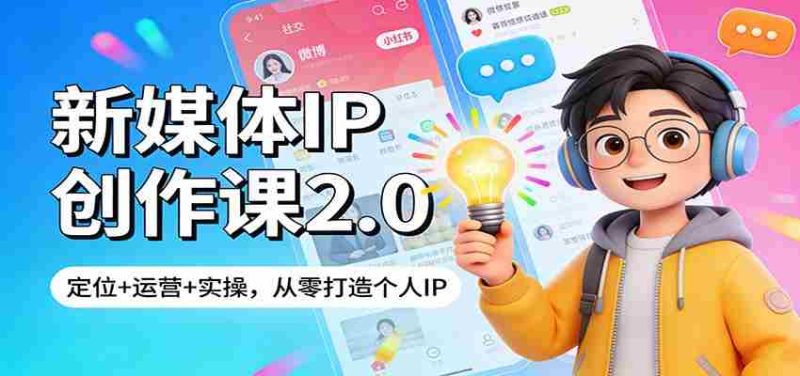 新媒体IP创作课2.0:定位+运营+实操,从零打造个人IP-中薪网