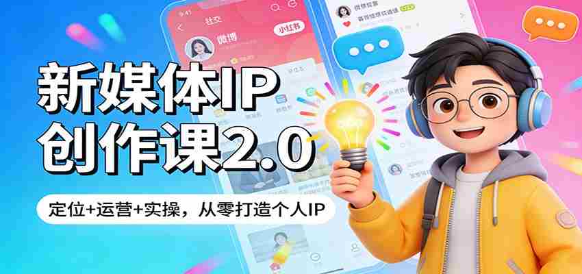 新媒体IP创作课2.0：定位+运营+实操，从零打造个人IP-中薪网