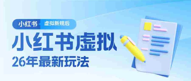 26小红书虚拟新规落地后新玩法,把握新风向轻松日入600+-中薪网