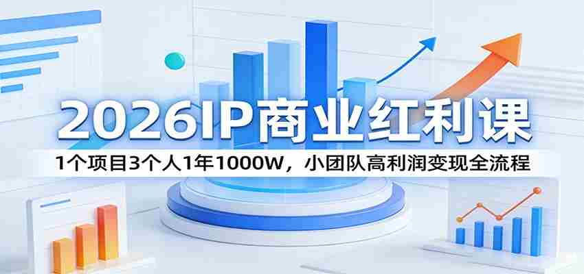 2026IP商业红利课：1个项目3个人1年1000W，小团队高利润变现全流程-中薪网