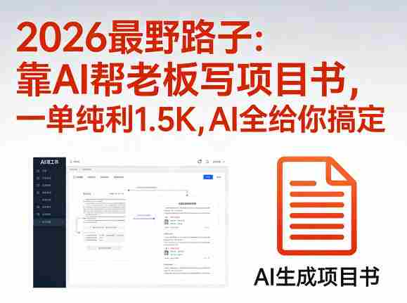 2026最野路子:靠AI帮老板写项目书,一单纯利1.5K,AI全给你搞定-中薪网