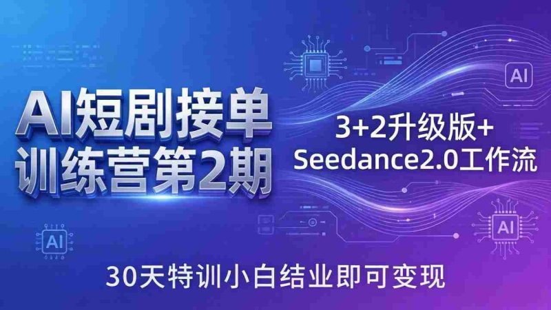 (18030期)AI短剧接单训练营第2期:3+2升级版+Seedance2.0工作流,30天特训小白结业即可变现-中薪网