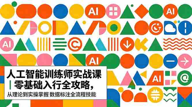 (18632期)AI人工智能 训练师实战课|零基础入行全攻略,从理论到实操掌握数据标注全流程技能-中薪网