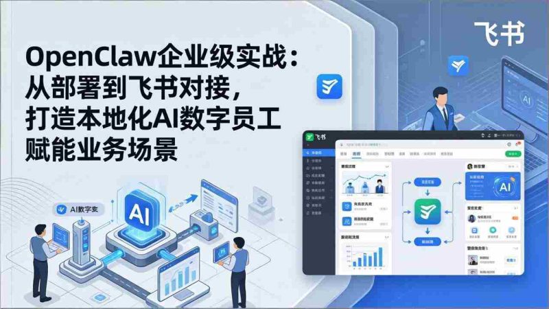 (17716期)OpenClaw企业级实战:从部署到飞书对接,打造本地化AI数字员工赋能业务场景-中薪网