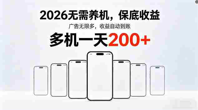 2026最新平台,无需养机,保底收益,无限广告,多机批量操作,一天轻松200+【揭秘】-中薪网