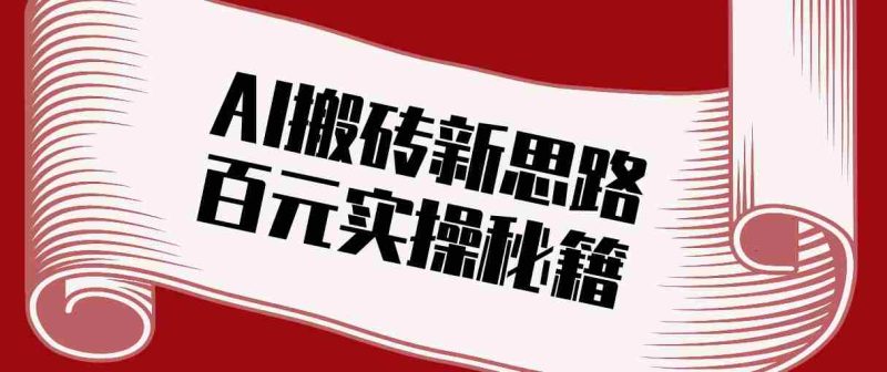 头条AI搬砖新思路!利用AI自动剪辑原创视频,日均收益100+的实操秘籍-中薪网