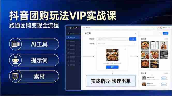 (17703期)抖音团购玩法VIP实战课-更新:原创视频制作+全国地址挂载+AI工具+提示词+素材,全流程-中薪网