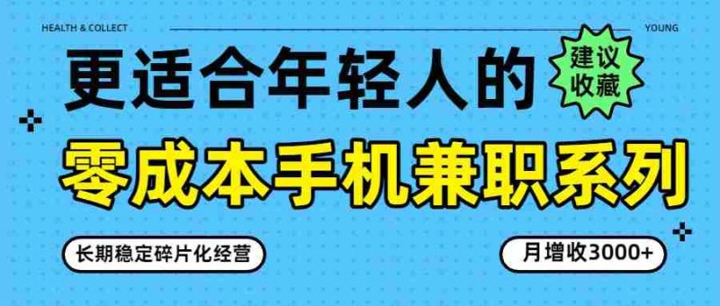 零成本手机兼职系列,长期稳定碎片化经营,月增收3000+-中薪网