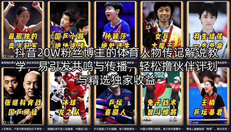 抖音20W粉丝博主的体育人物传记解说教学,易引发共鸣与传播,轻松撸伙伴计划与精选独家收益-中薪网