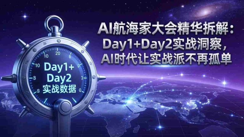 （17867期）AI航海家大会精华拆解：Day1+Day2实战洞察，AI时代让实战派不再孤单-中薪网