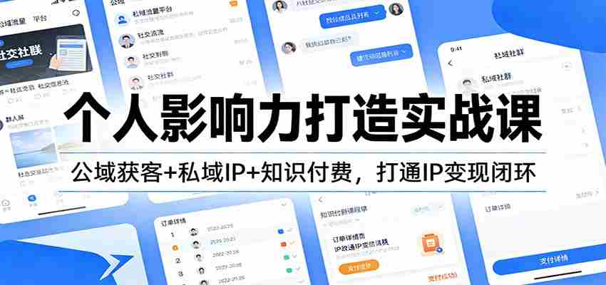 个人影响力打造实战课：公域获客+私域IP+知识付费，打通IP变现闭环-中薪网