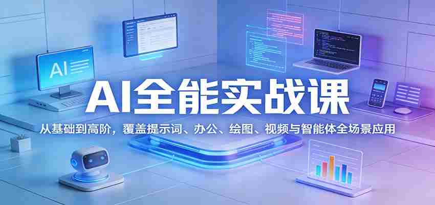 AI全能实战课：从基础到高阶，覆盖提示词、办公、绘图、视频与智能体全场景应用-中薪网