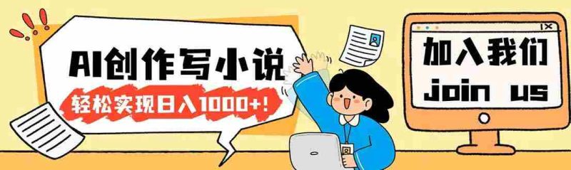 （17822期）26年最新风口项目AI工具创作写小说，轻松实现日入1000+-中薪网