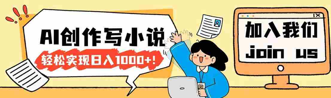 （17822期）26年最新风口项目AI工具创作写小说，轻松实现日入1000+-中薪网