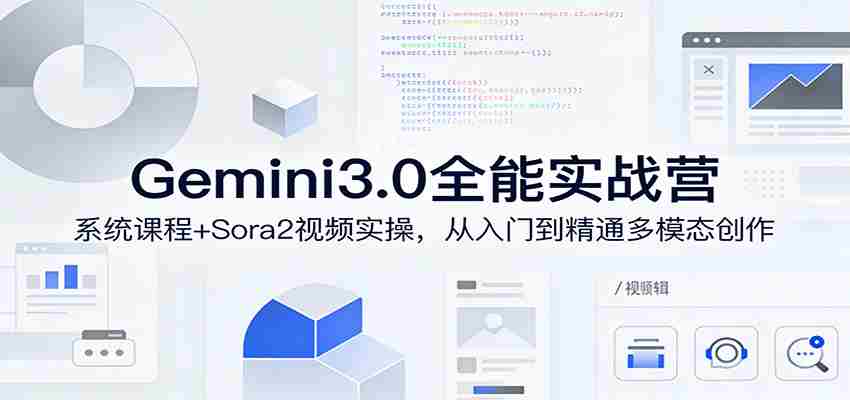 Gemini3.0实战系统课，Sora2视频实操，从入门到精通多模态创作-中薪网
