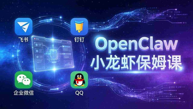 (17614期)OpenClaw小龙虾保姆课: Windows/macOS/Linux/Docker全系统安装,飞书+钉钉+企业微信+QQ 全接入-中薪网