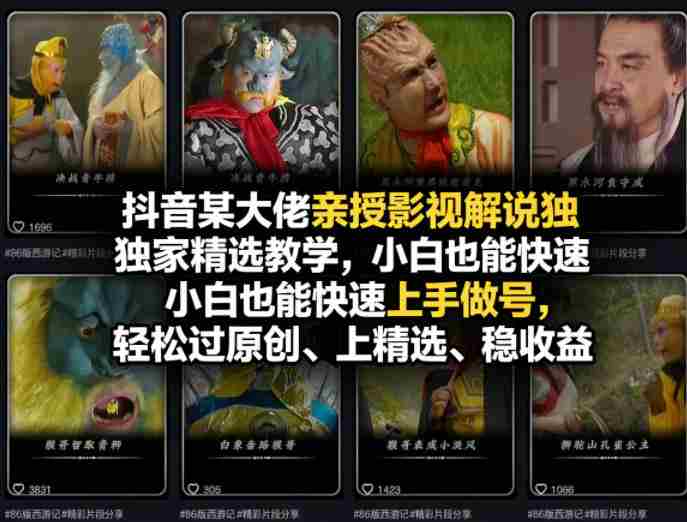 抖音某大佬亲授影视解说独家精选教学,小白也能快速上手做号,轻松过原创、上精选、稳收益-中薪网