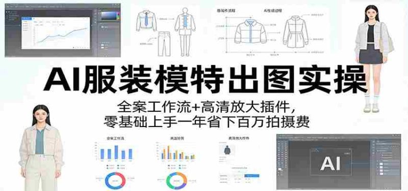 AI服装模特出图实操:全案工作流+ 高清放大插件,零基础上手一年省下百万拍摄费-中薪网