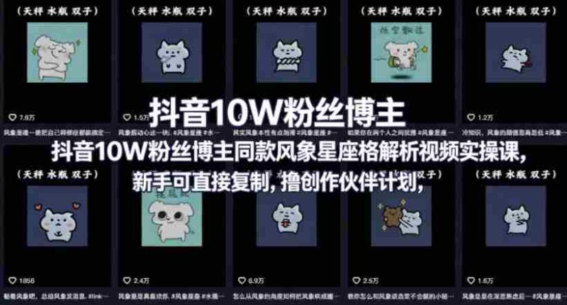 抖音10W粉丝博主同款星座性格解析视频实操课,新手可直接复制,撸创作伙伴计划,分成计划等-中薪网