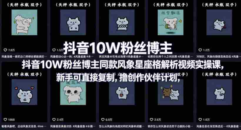抖音10W粉丝博主同款星座性格解析视频实操课,新手可直接复制,撸创作伙伴计划,分成计划等