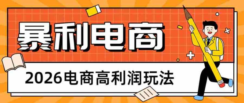 2026闲鱼电商高利润玩法,长期稳定可做,利润高,需求大,日赚500-中薪网