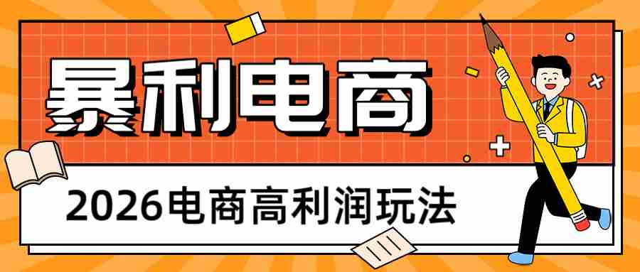 2026闲鱼电商高利润玩法，长期稳定可做，利润高，需求大，日赚500-中薪网