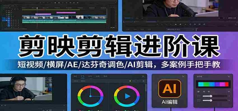 剪映剪辑进阶课：短视频/横屏/AE/达芬奇调色/AI剪辑，多案例手把手教-中薪网