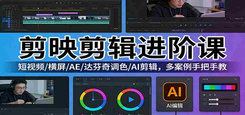 剪映剪辑进阶课：短视频/横屏/AE/达芬奇调色/AI剪辑，多案例手把手教-中薪网