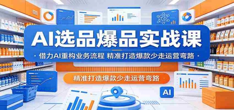 AI选品爆品实战课：借力AI重构业务流程，精准打造爆款少走运营弯路-中薪网