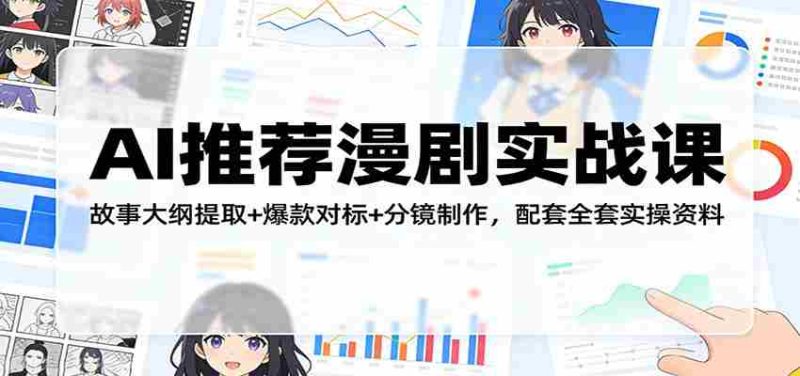 AI推荐漫剧实战课:故事大纲提取+爆款对标+分镜制作,配套全套实操资料-中薪网
