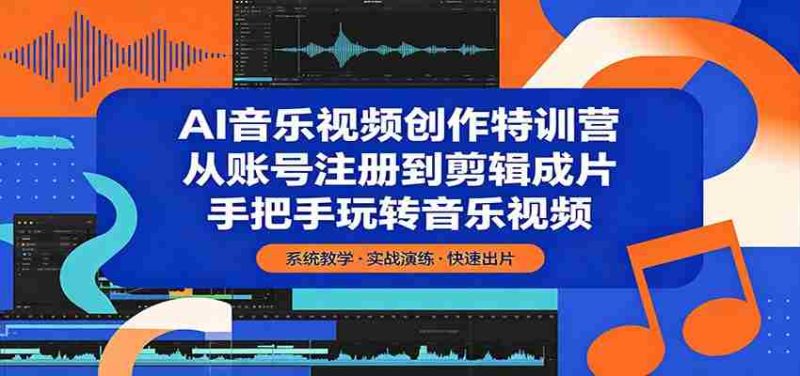 AI音乐视频创作特训营:从账号注册到剪辑成片,手把手玩转音乐视频-中薪网