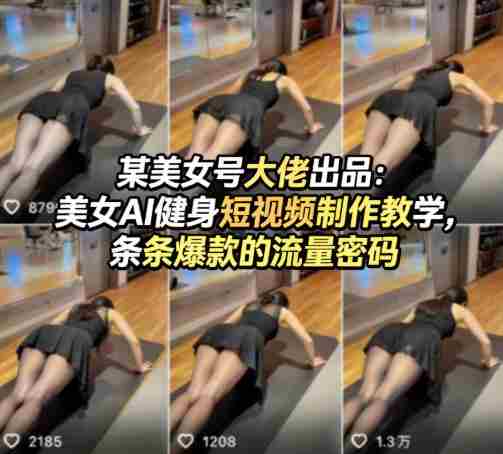 某美女号大佬出品：美女AI健身短视频制作教学，条条爆款的流量密码-中薪网