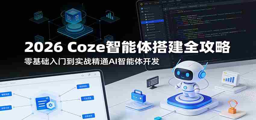2026 Coze智能体搭建全攻略：零基础入门到实战精通AI智能体开发-中薪网