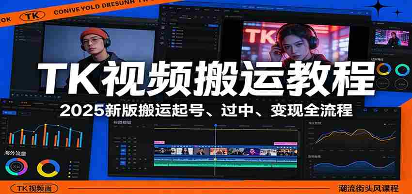 TK视频搬运教程：2025新版搬运起号、过中、变现全流程-中薪网