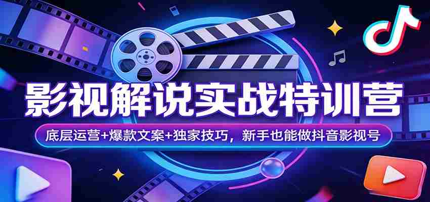 影视解说实战特训营：底层运营+爆款文案+独家技巧，新手也能做抖音影视号-中薪网