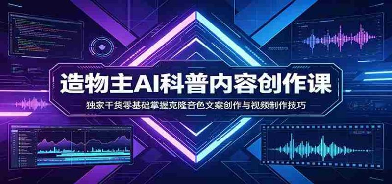 AI科普内容创作课：独家干货零基础掌握克隆音色文案创作与视频制作技巧-中薪网