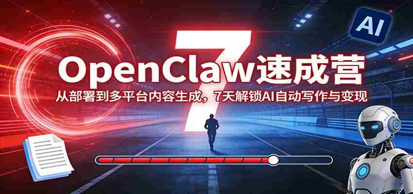 OpenClaw速成营：从部署到多平台内容生成，7天解锁AI自动写作与变现-中薪网