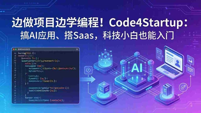(18106期)边做项目边学编程!Code4Startup:搞 AI 应用、搭 SaaS,科技小白也能入门-中薪网