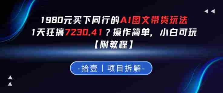 1980买下同行的AI图文带货玩法，1天搞了7230.41？操作简单，小白可玩【附教程】-中薪网