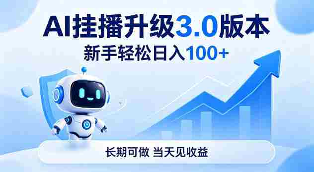 Ai挂播升级3.0版本,新手轻松日入100+,长期可做,当天见收益【揭秘】-中薪网