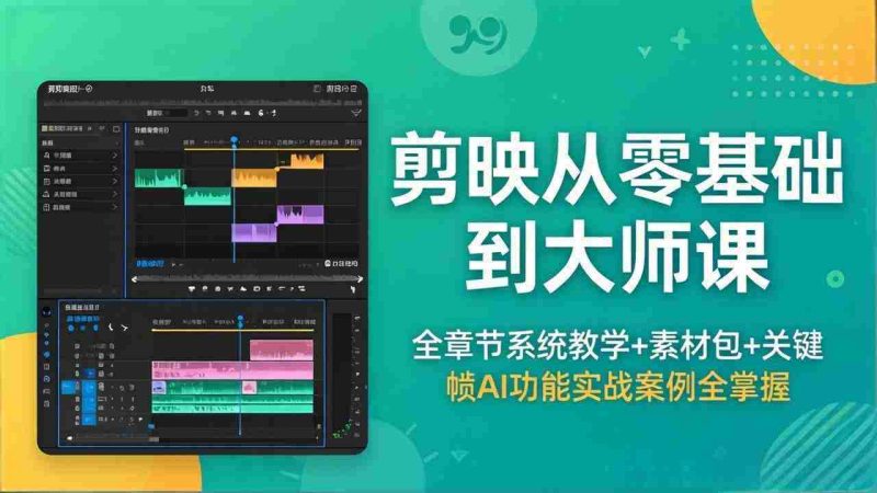 (18313期)剪映从零基础到大师课,全章节系统教学+素材包,关键帧AI功能实战案例全掌握-中薪网