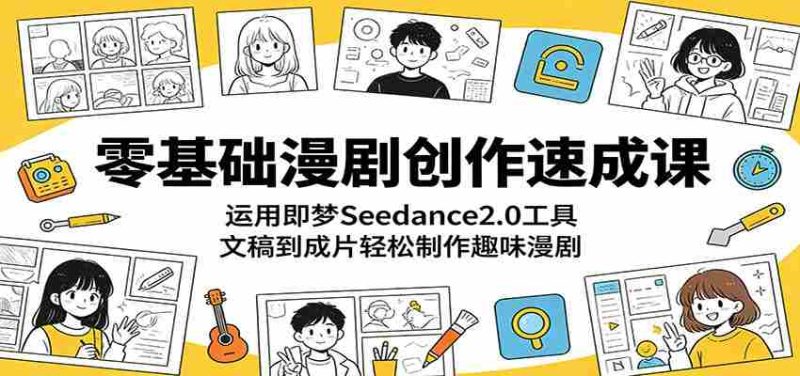 零基础漫剧创作速成课:运用即梦Seedance2.0工具,文稿到成片轻松制作趣味漫剧-中薪网