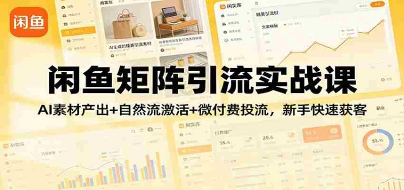 闲鱼矩阵引流实战课：AI素材产出+自然流激活+微付费投流，新手快速获客-中薪网