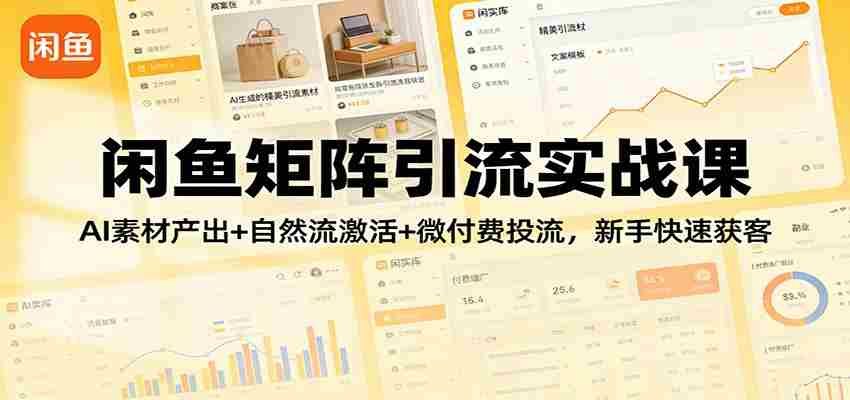 闲鱼矩阵引流实战课：AI素材产出+自然流激活+微付费投流，新手快速获客-中薪网