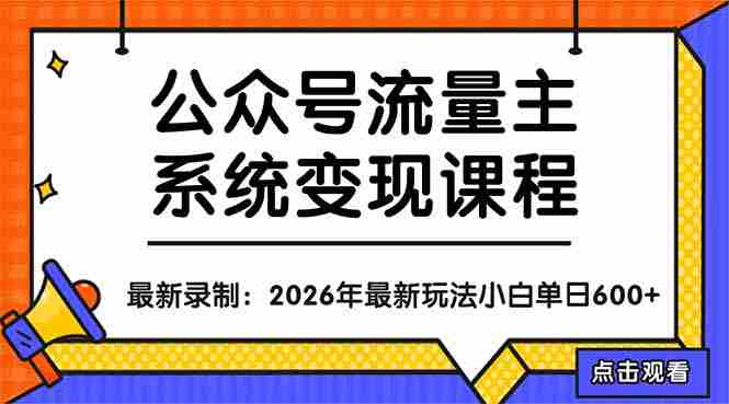 (18122期)公众号流量主系统变现教程:从0到1打造持续变现的流量账号,小白也能突破10W+文章-中薪网