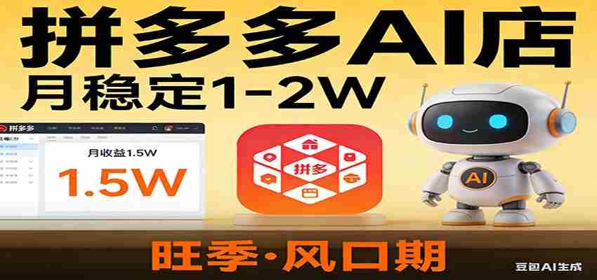 开一家拼多多AI店，月稳定1-2W，目前旺季，风口期！-中薪网