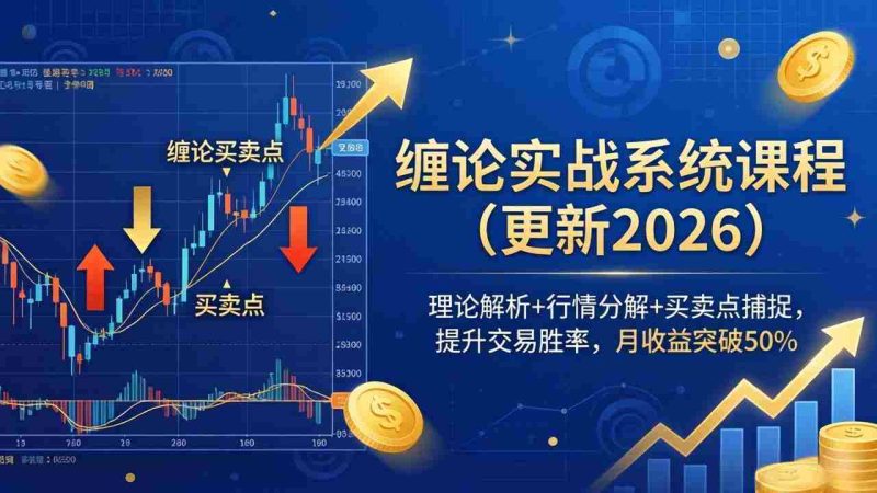 (17866期)缠论实战系统课程(更新26年4月),理论解析+行情分解+买卖点捕捉,提升交易胜率,月收益突破50%-中薪网