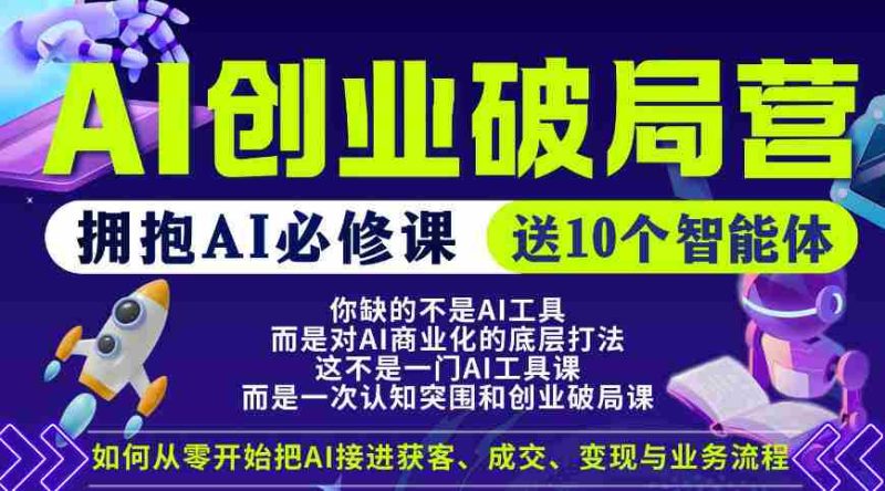 【爱豆新媒】AI创业破局营,普通人拥抱AI必修课,送10个智能体-中薪网