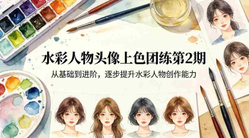 水彩人物头像上色团练第2期,从基础到进阶,逐步提升水彩人物创作能力-中薪网