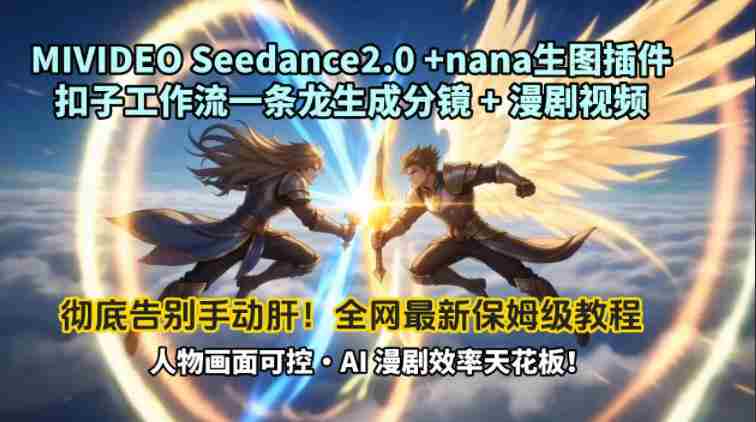 MIVIDEOSeedance2.0+nana生图插件扣子工作流一条龙生成分镜+漫剧视频工作流教学拆解教程-中薪网